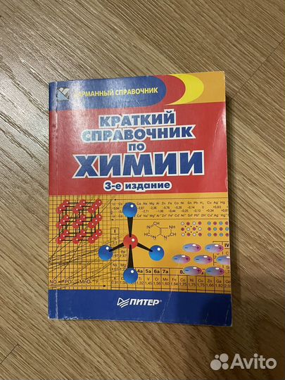 Карманный справочник по химии