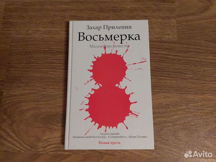Захар Прилепин.Восьмерка