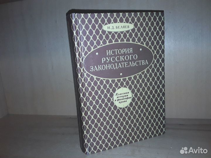 Беляев И.Д. История русского законодательства