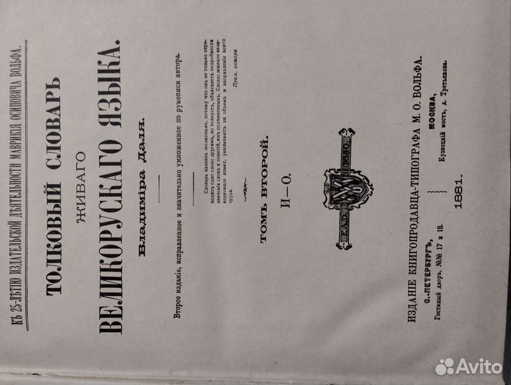 Толковый словарь в 4 томах даля