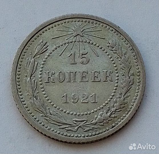 15 копеек 1921 года