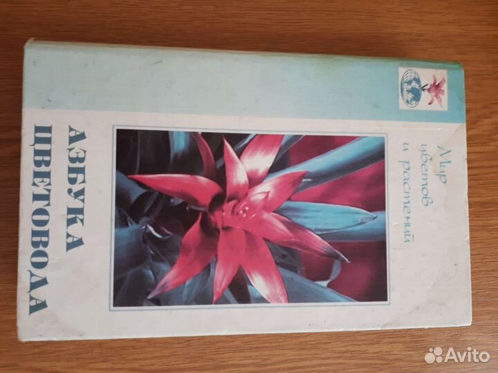 Книга азбука цветовода