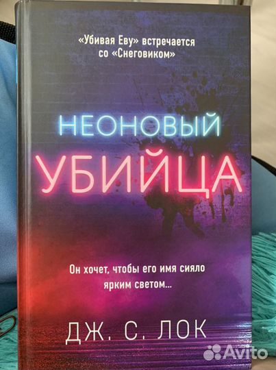 Книга Неоновый убийца