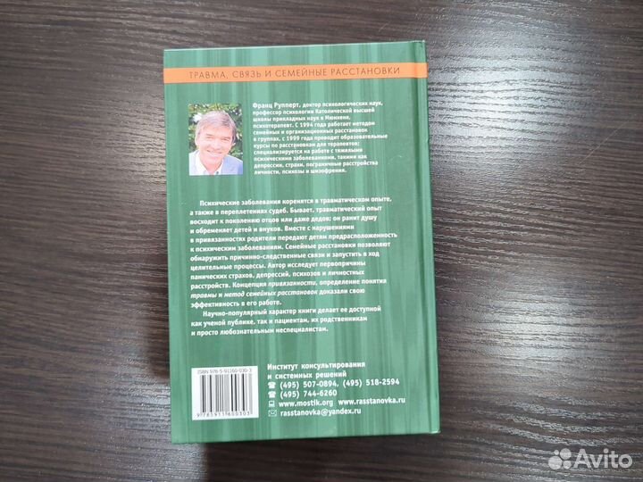 Франц Руперт Травма, связь и семейные расстановки