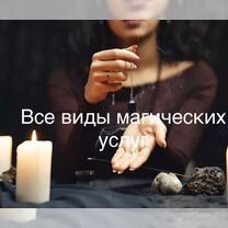 Гадание,приворот,верну мужа/жену,чистка,обучение, Толочин