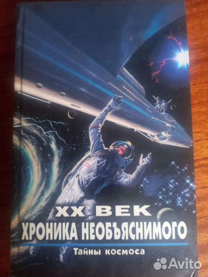 XX век: хроника необъяснимого