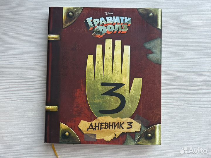 Книга гравити фолз 3