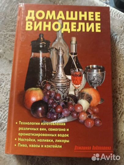 Книга домашнее виноделие