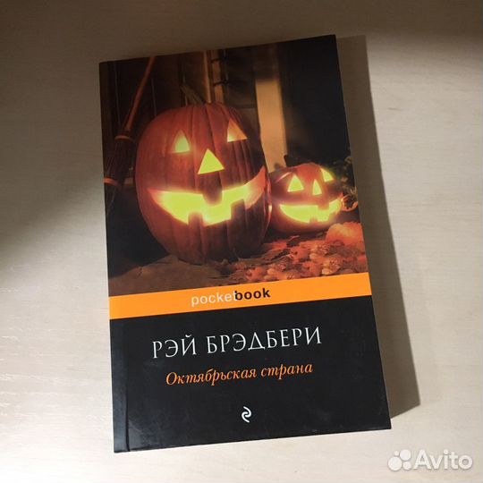 Брэдбери Рэй - Октябрьская страна