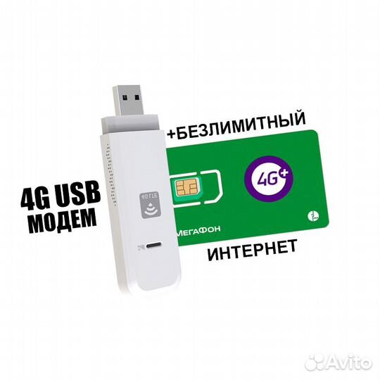 4G LTE Модем + Безлимитный Интернет Мегафон
