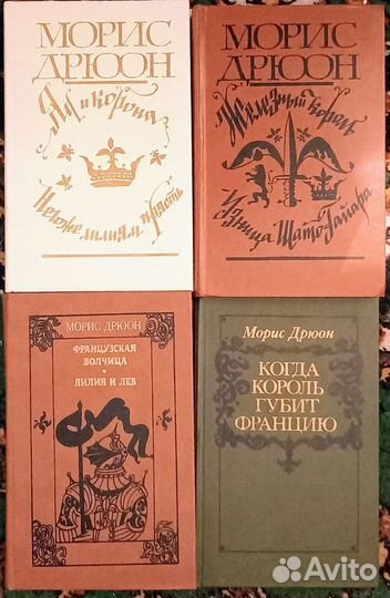 Морис Дрюон. Книги 1981 и 1983 гг
