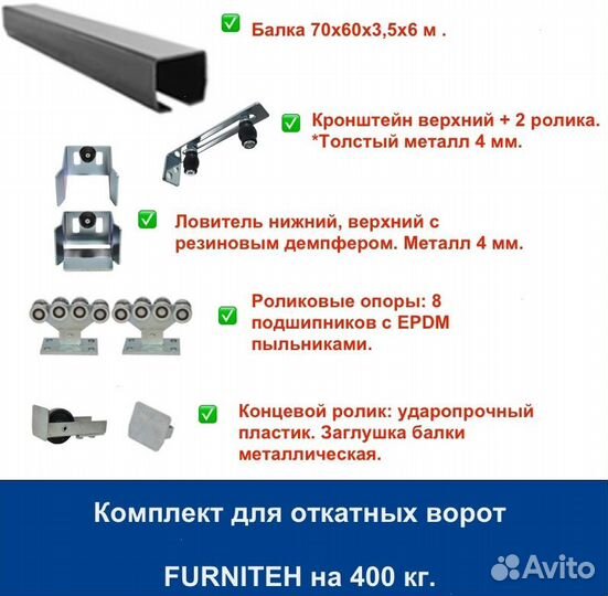 Комплект для откатных ворот furniteh балка 6 м