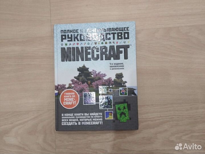 Полное и исчерпывающее руководство по Minecraft