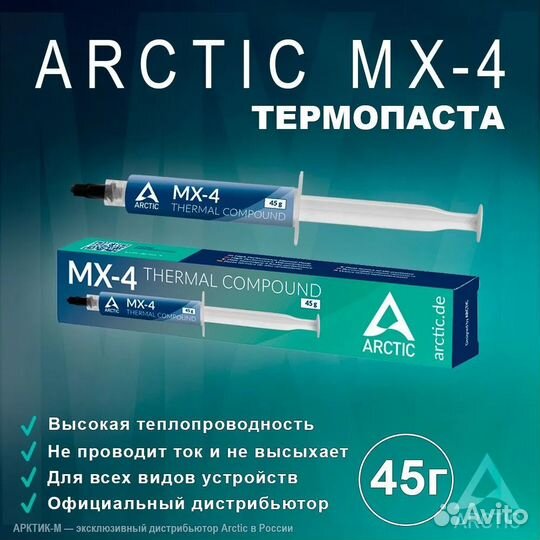 Термопаста Arctic MX-6