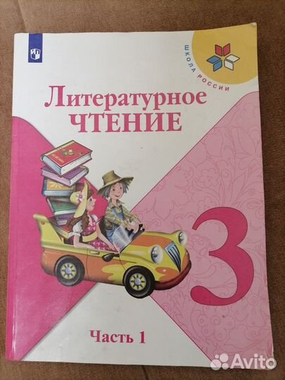 Литературное чтение 3 кл первая часть