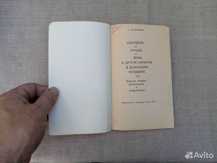 А.Д. Митюков. Коктейли. Пунши. Вина и другие напит