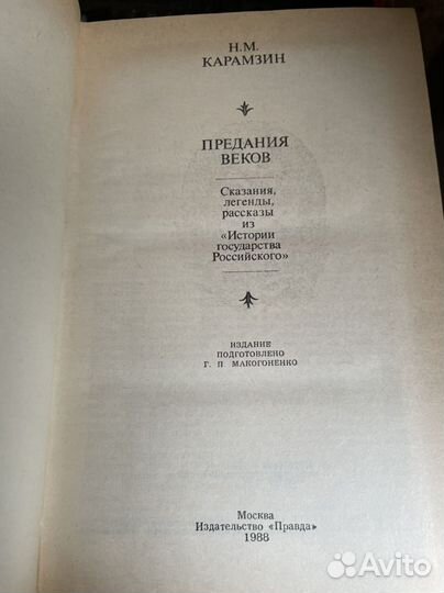 Карамзин Н. М. Предания веков