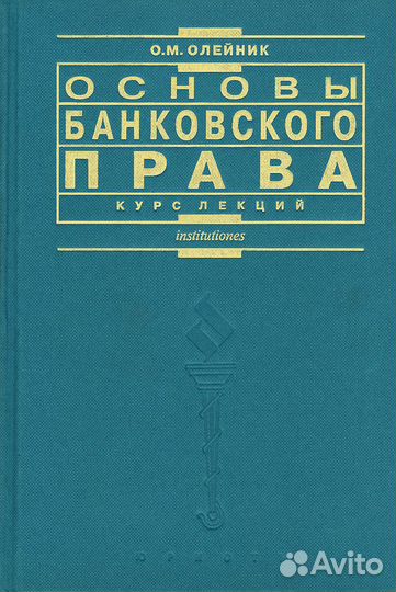 Основы банковского права. Курс лекций