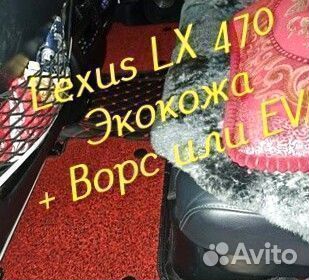 Коврики на lexus lx 470 3D 5D из экокожи