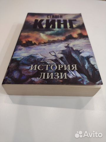 «История Лизи» Стивен Кинг... купить в Барнауле | Авито