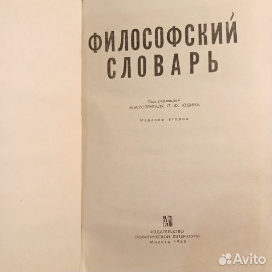 Философский словарь 1968г