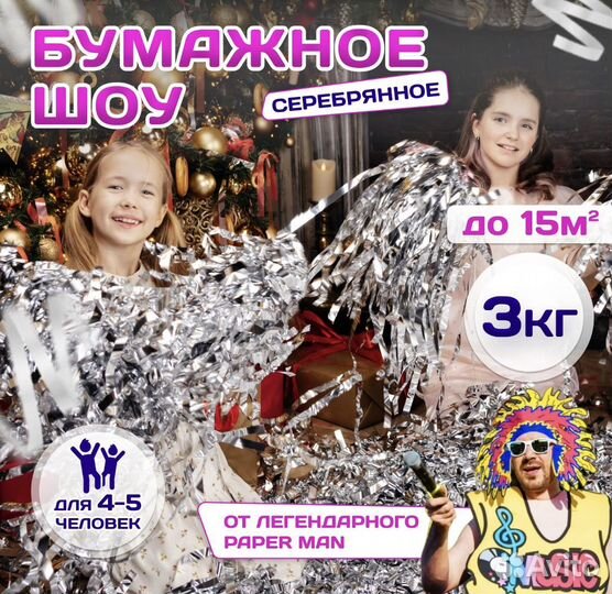 Серебряный дождь для бумажного шоу детское