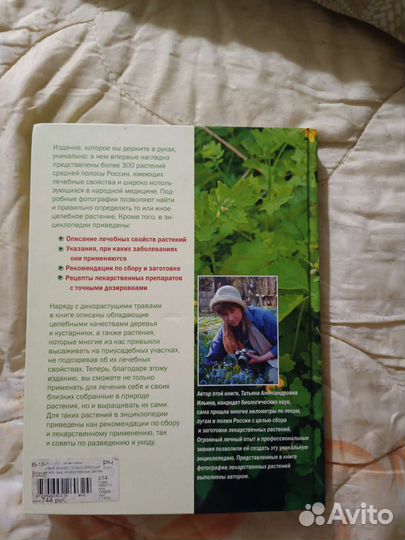 Энциклопедия лекарственных растений