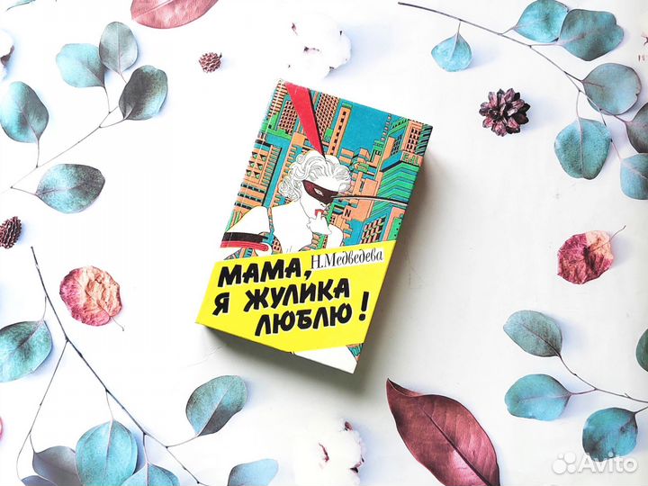 Н. Медведева, Э. Лимонов. Мама, я жулика люблю