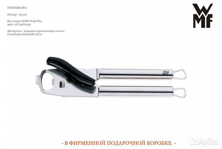 Открывалка 23 cm WMF Profi Plus 7148