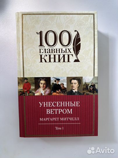 Книга унесенные ветром