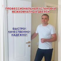Установка межкомнатных дверей от 2-3шт, Красноармейск