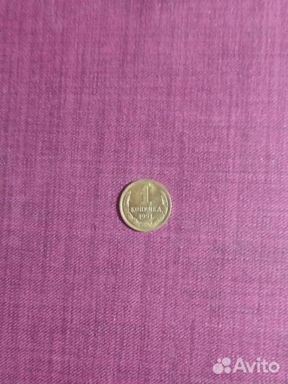 Монета 1 копейка СССР 1991 г. с буквой (М)