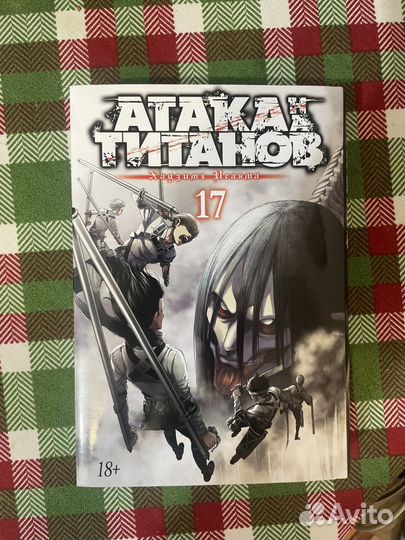 Манга атака титанов 17 том