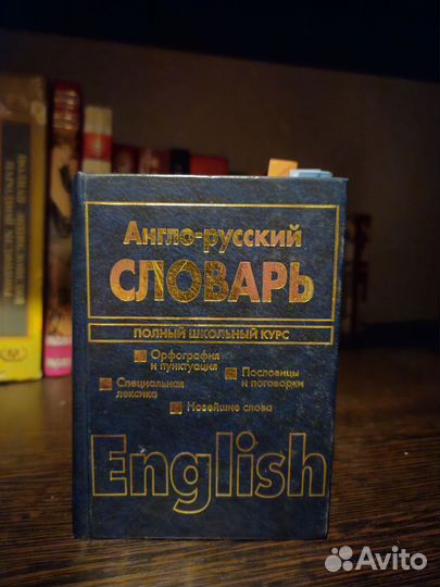 Словари по английскому