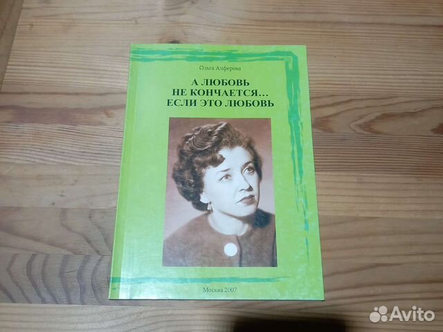 Алферова Ольга А любовь не кончается