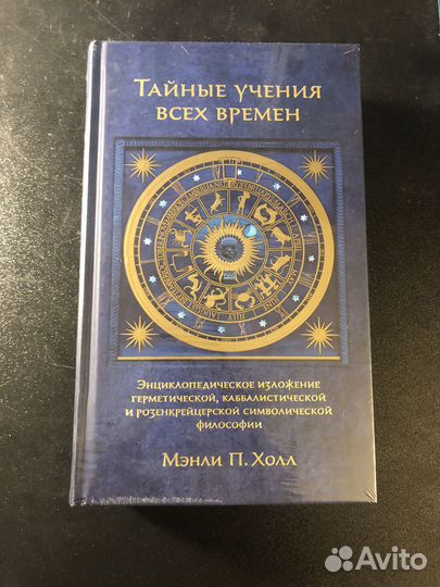 Мэнли Холл. Тайные учения всех времен, подар.изд-е