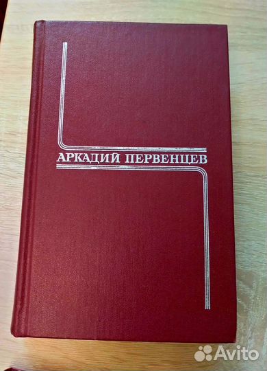 Аркадий Первенцев 6 томов