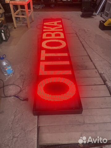 Бегущая строка бу