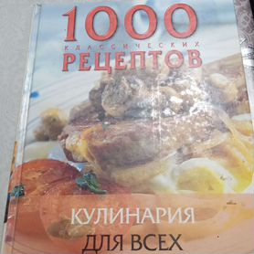 Кулинария 1000 рецептов