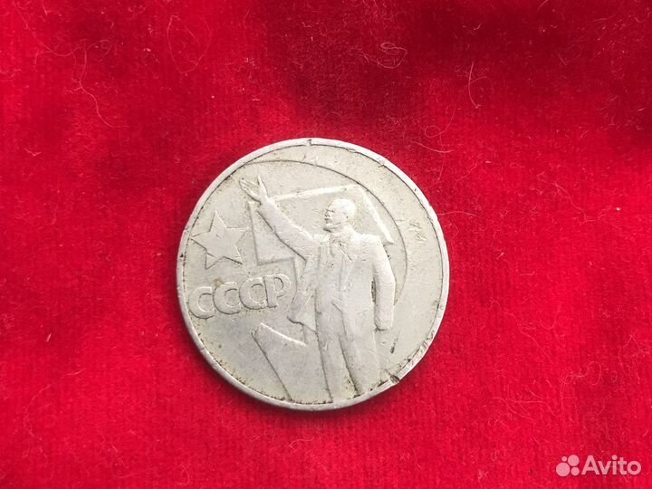 Монета Пятьдесят лет советской власти