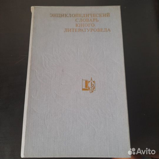 Энциклопедический словарь юного литературоведа