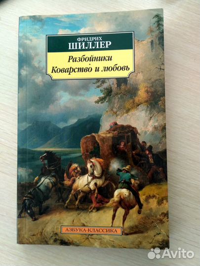 Шиллер. Разбойники. Коварство и любовь