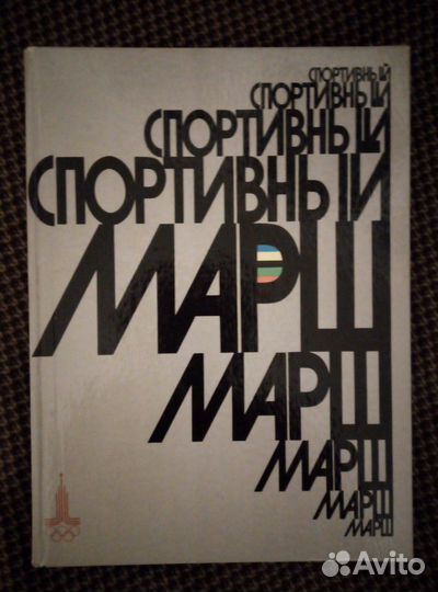 Книга Спортивный марш, выпуск 1977г