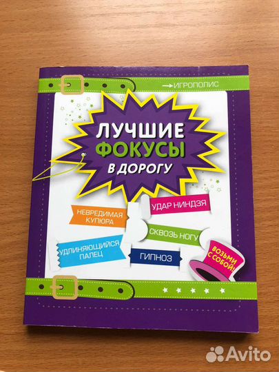 Книга Лучшие фокусы в дорогу