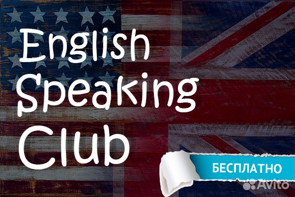 Бесплатный Разговорный клуб английского языка