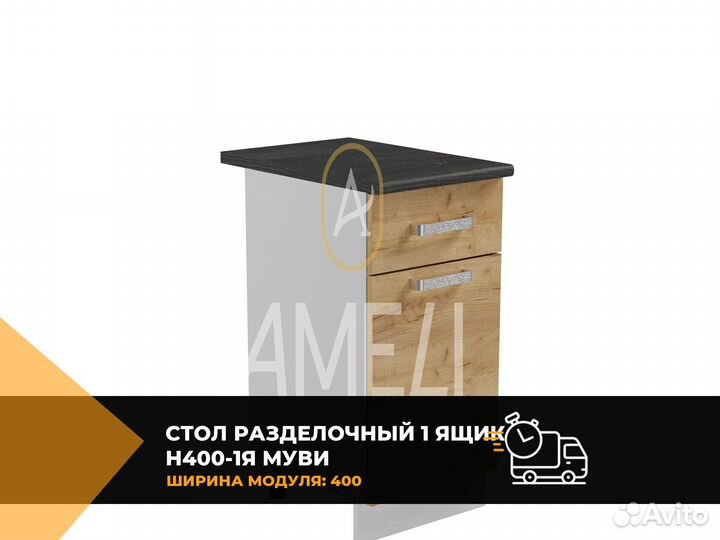 Кухонный модуль стол с ящиком