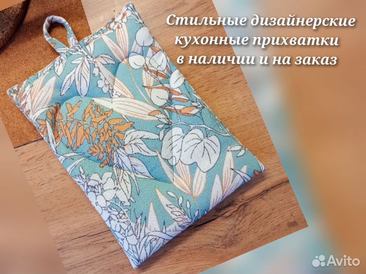 Прихватки кухонные в наличии и на заказ