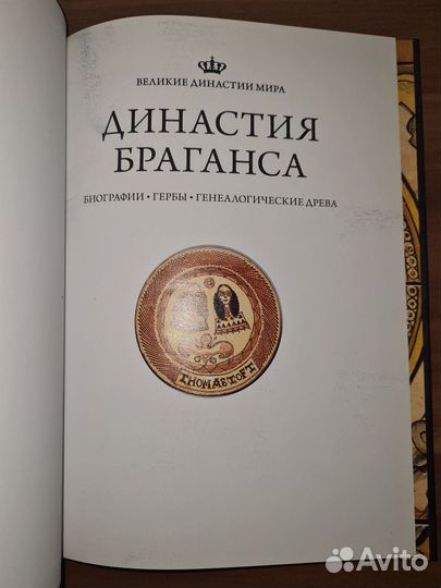 Великие династии мира. Династия Браганса