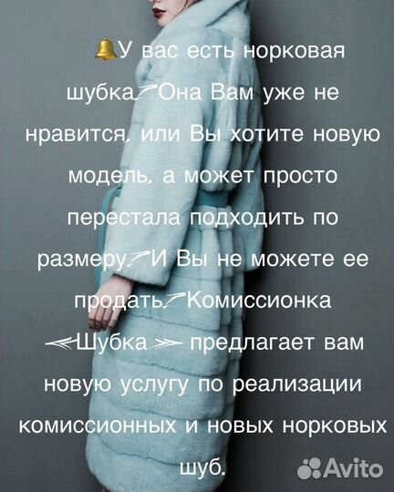 Купить/продать норковую шубу