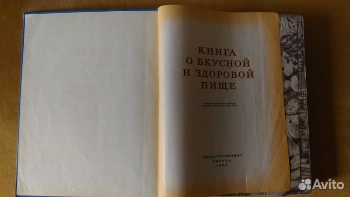 Книга о вкусной и здоровой пище 1964 год